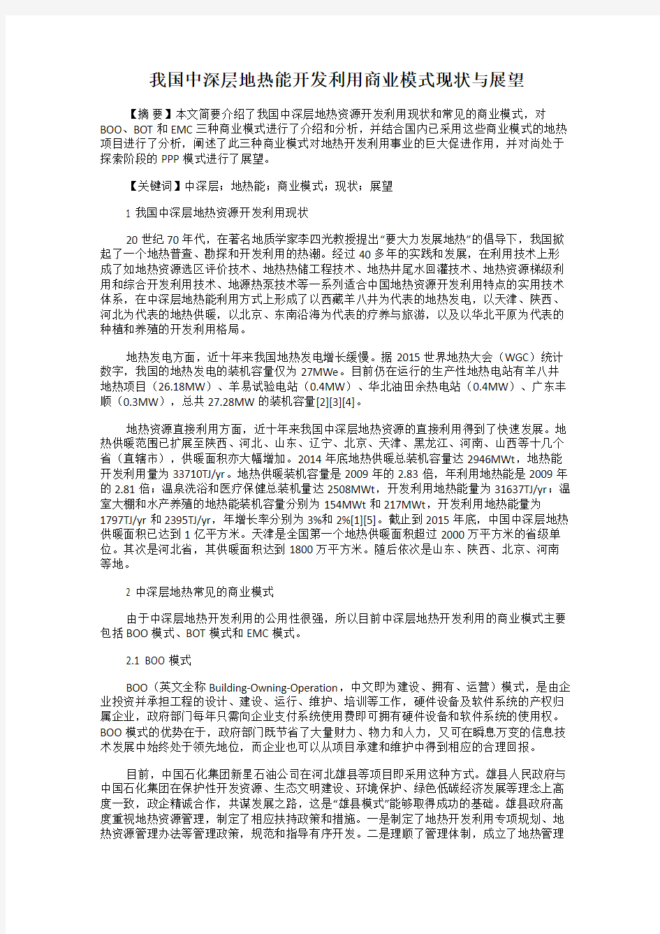 我国中深层地热能开发利用商业模式现状与展望