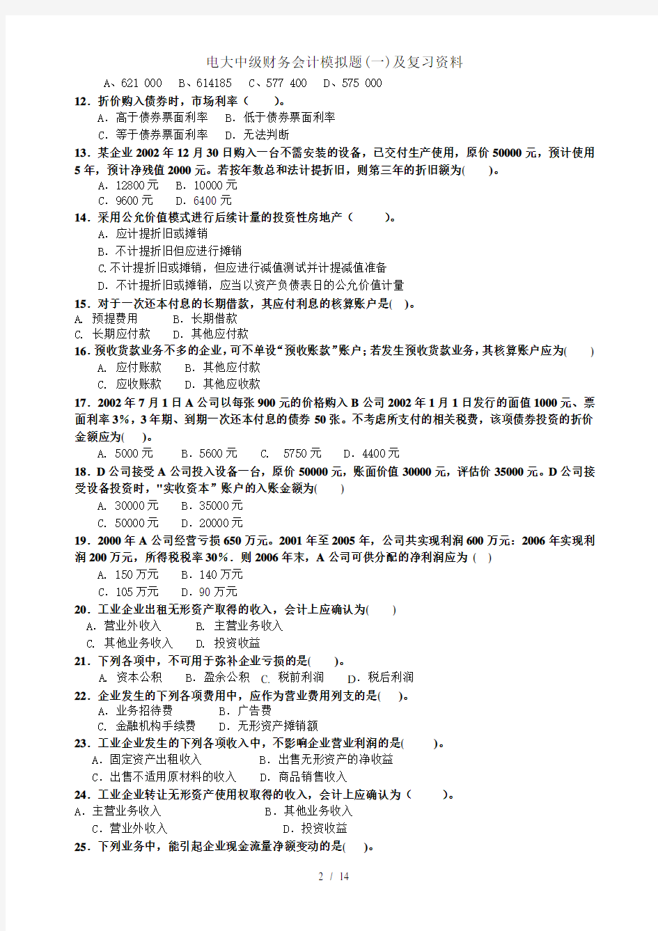 电大中级财务会计模拟题(一)及复习资料