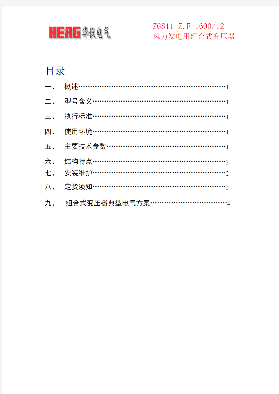 风力发电用组合式变压器