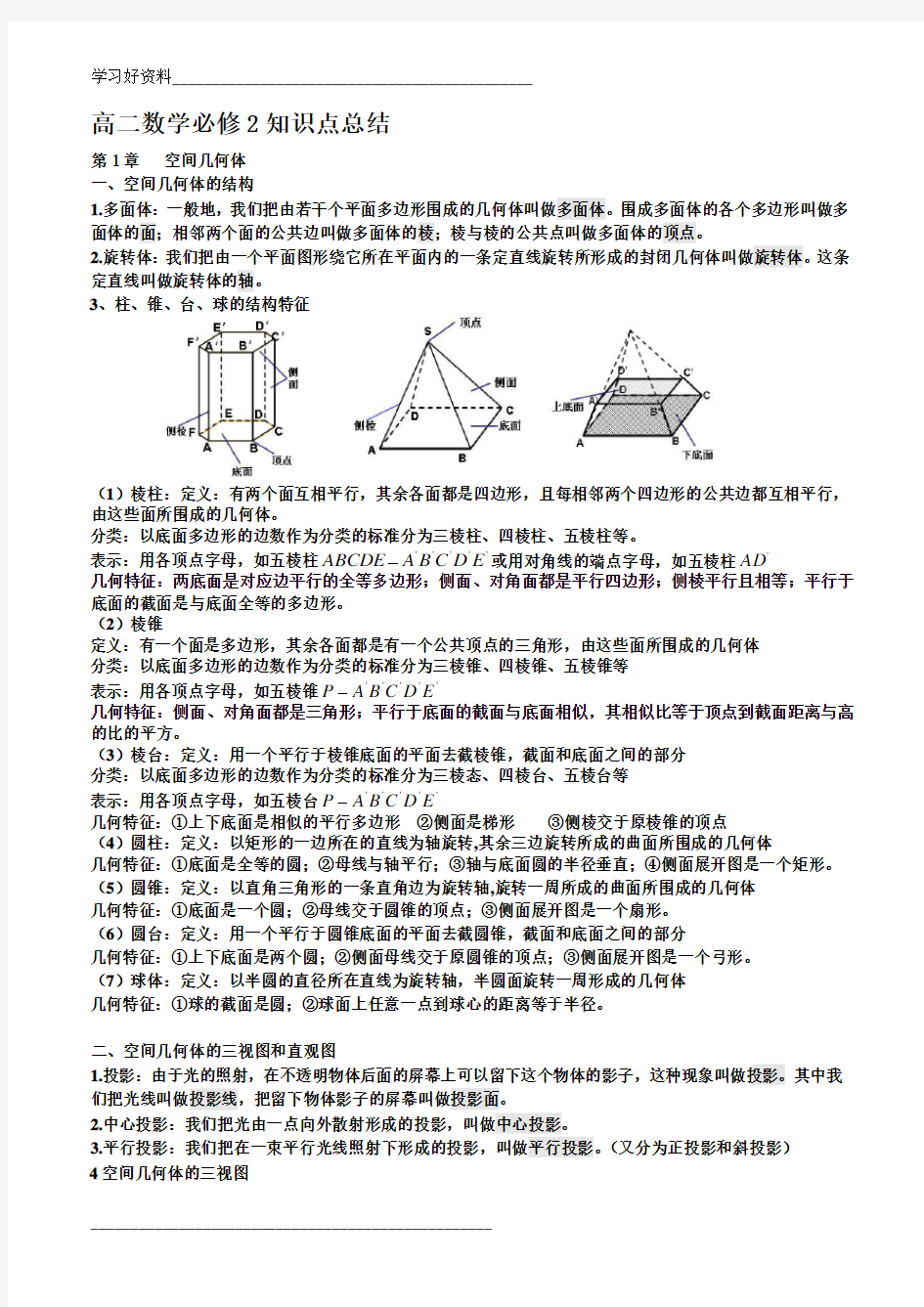 高中数学必修2 知识点总结(史上最全).doc