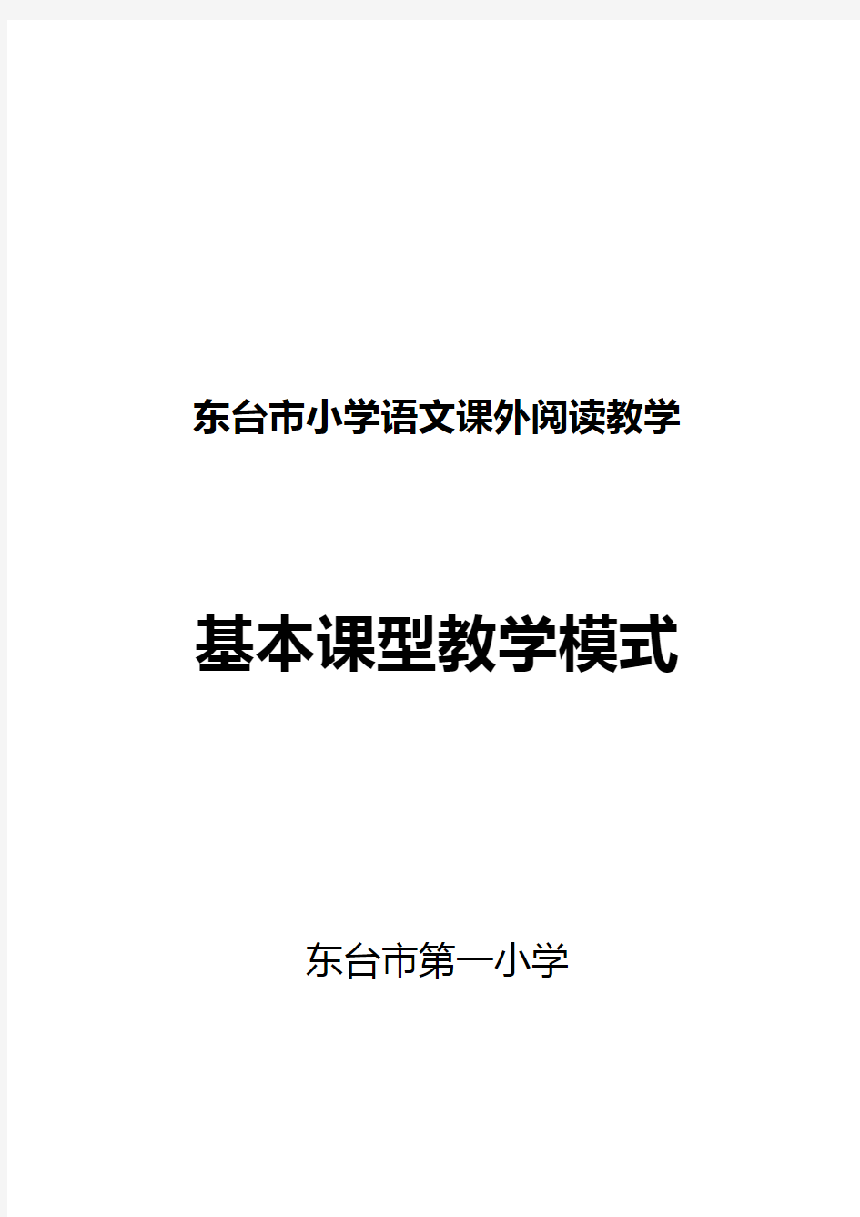 课外阅读基本课型教学模式资料