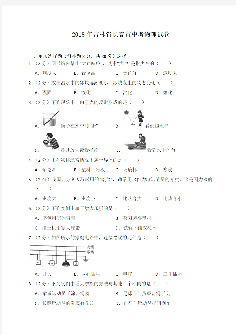 2018年吉林省长春市中考物理试卷(含答案解析)-精品