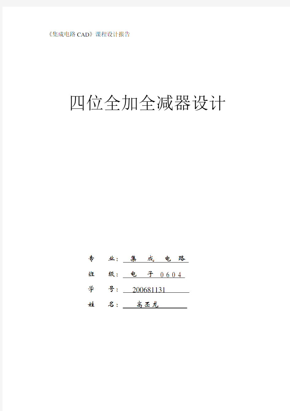 《集成电路CAD》课程设计报告.doc