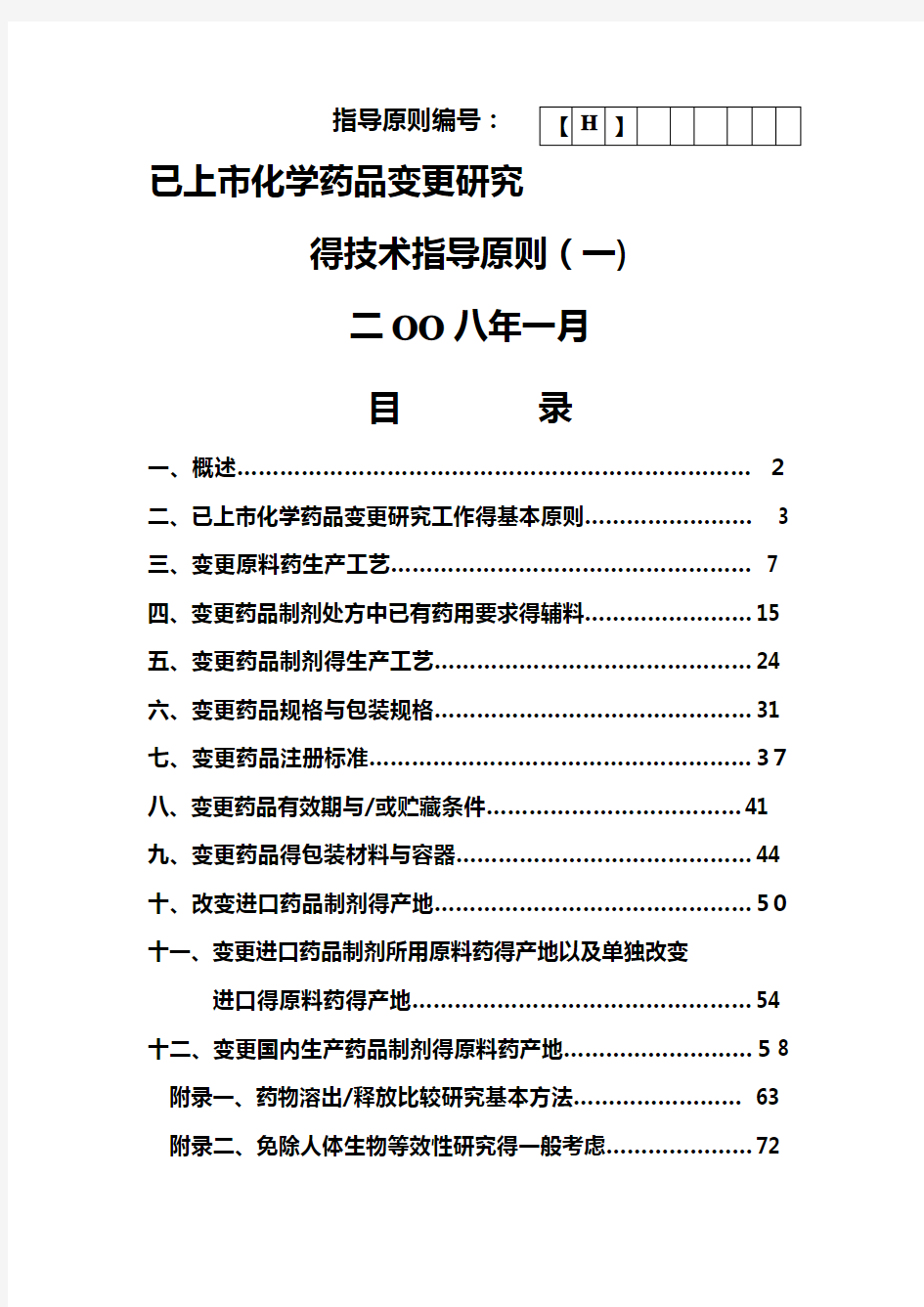 《已上市化学药品变更研究的技术指导原则(一)》