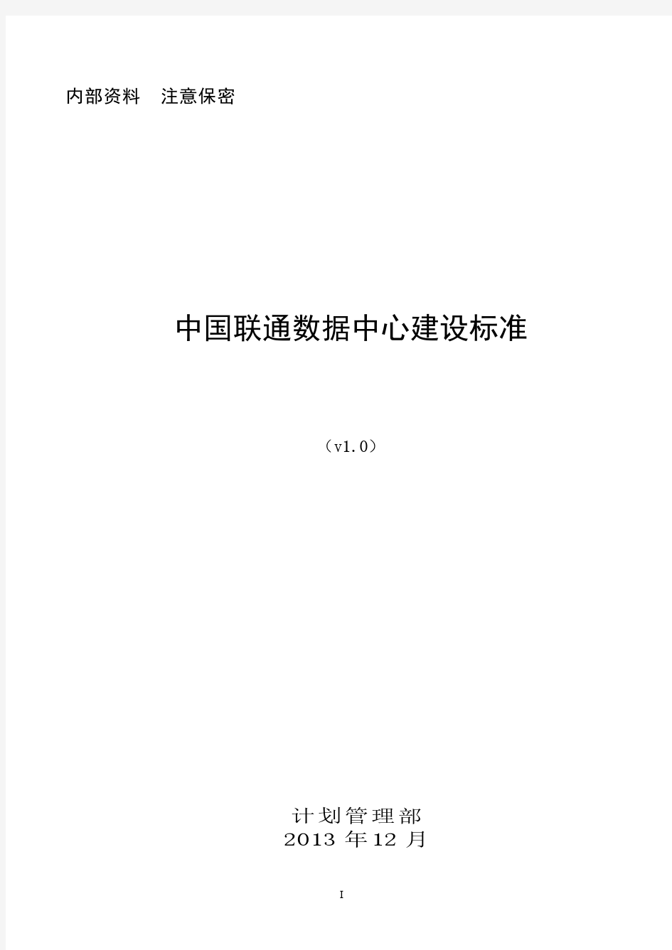 中国联通数据中心建设标准2013V1(1)