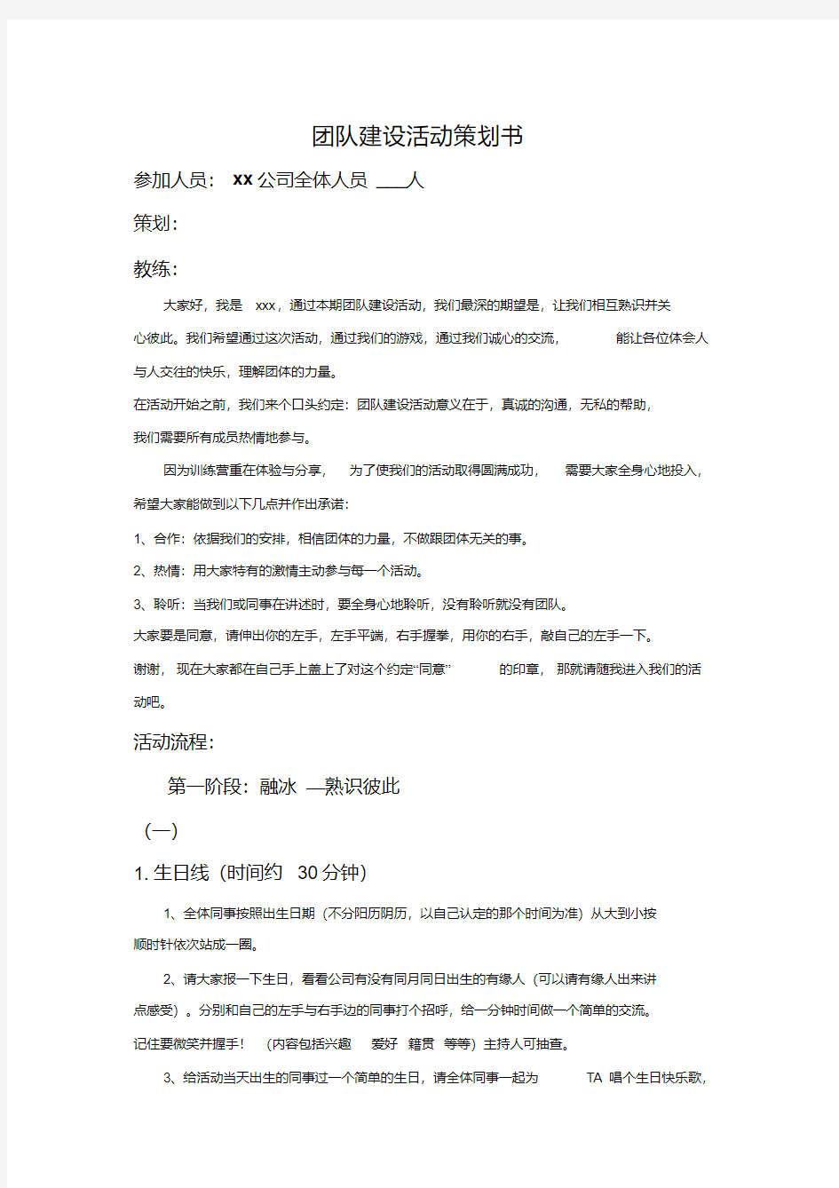 团队建设活动策划书