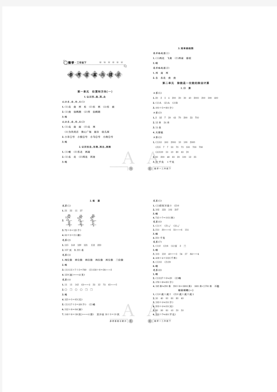 人教版三年级下册数学练习册答案(可编辑修改word版)