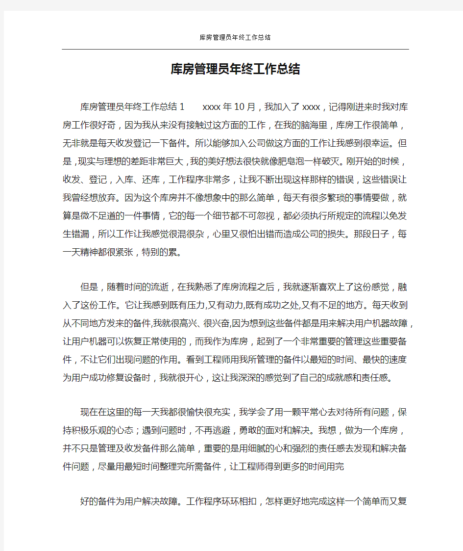 库房管理员年终工作总结