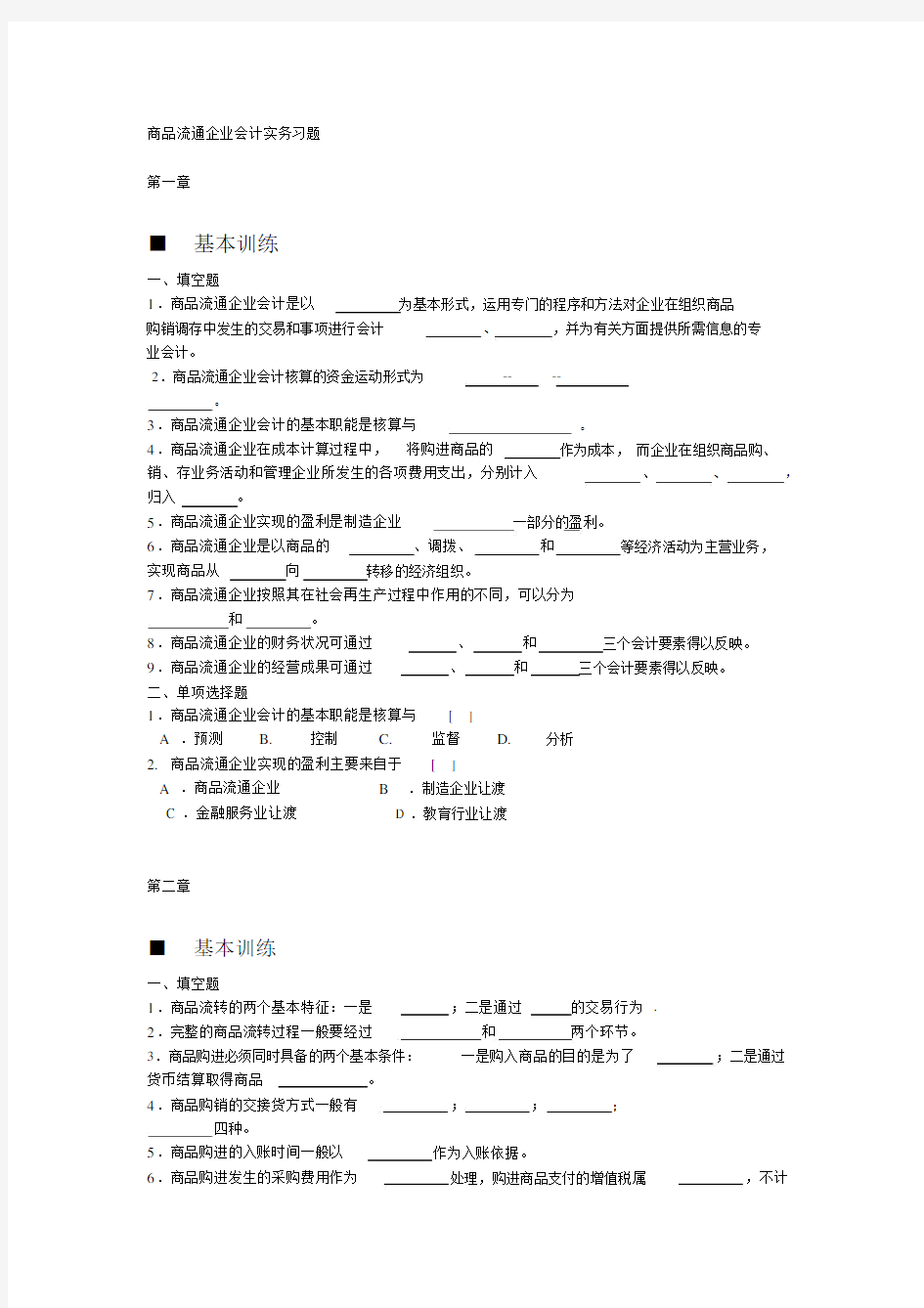 商品流通企业会计实务习题及参考答案.docx