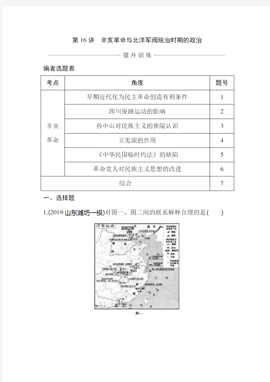 第16讲 辛亥革命与北洋军阀统治时期的政治