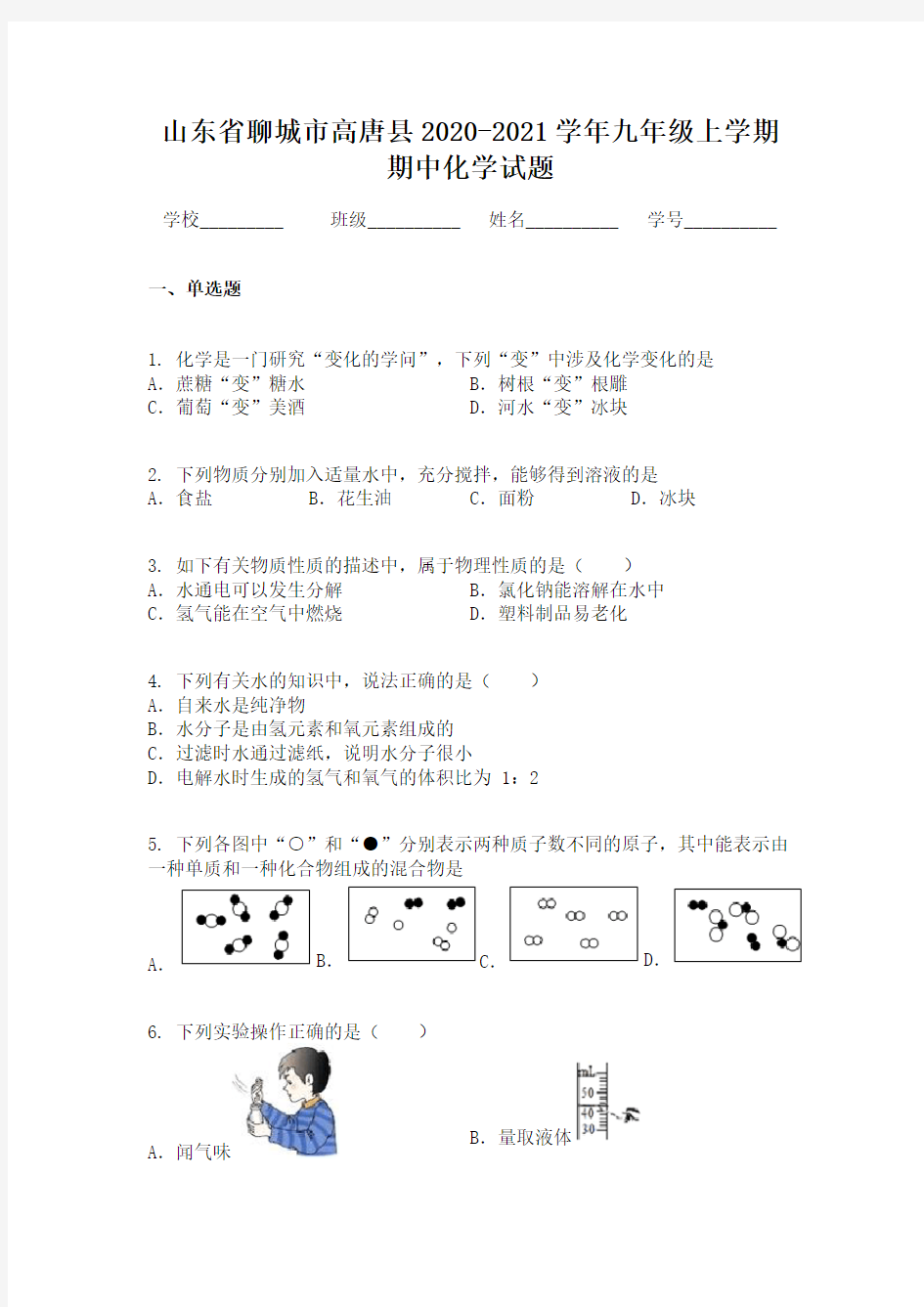 山东省聊城市高唐县2020-2021学年九年级上学期期中化学试题