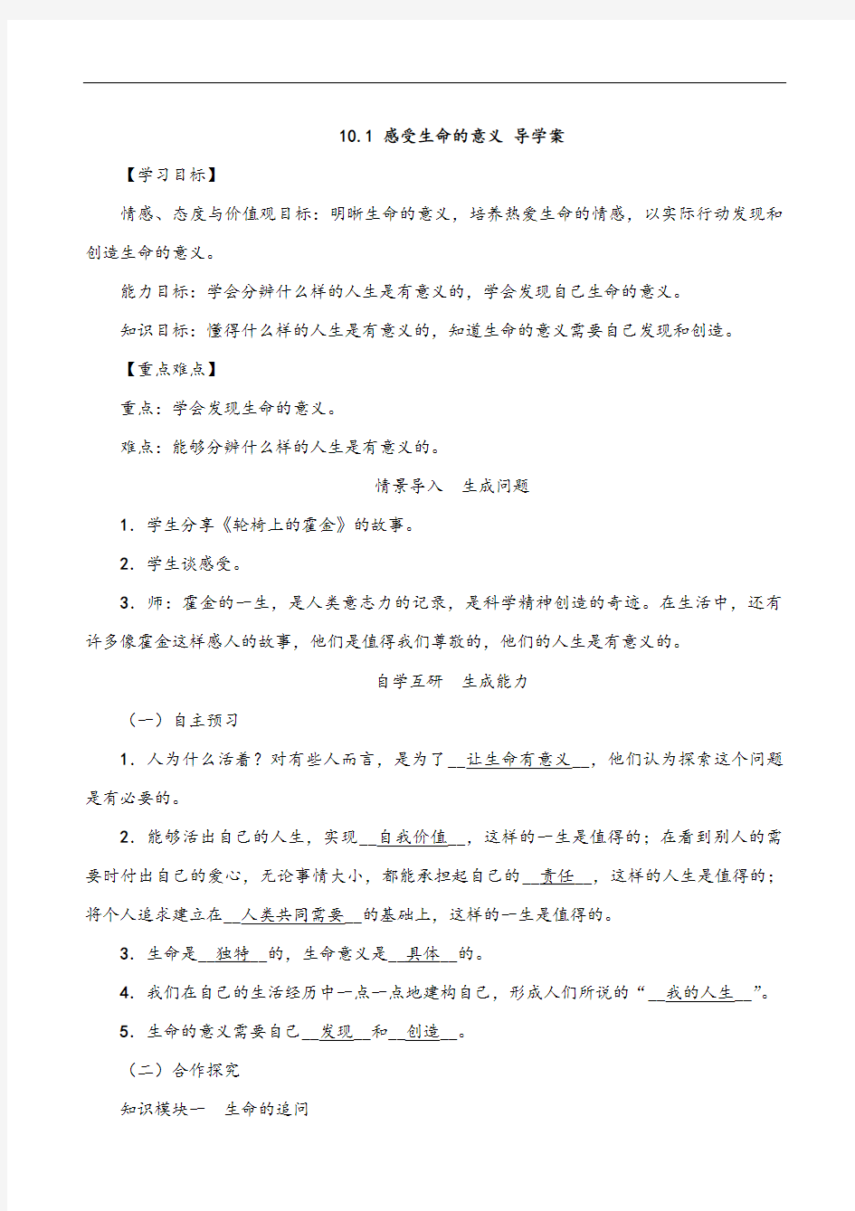 10.1 感受生命的意义 -2020-2021学年七年级道德与法治上册精品导学案(部编版)