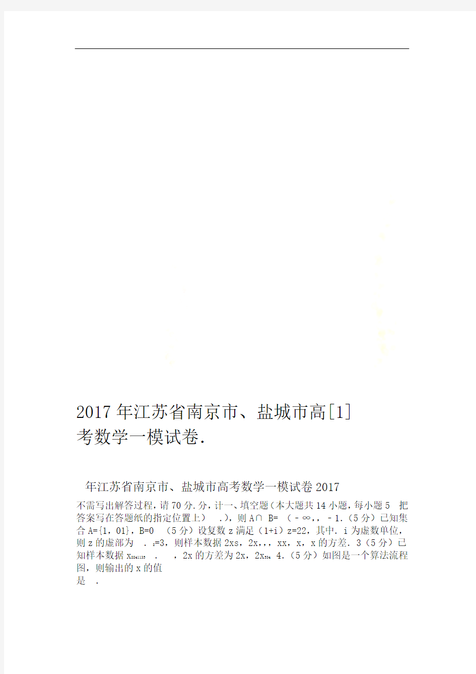 2017年江苏省南京市盐城市高考数学一模试卷1