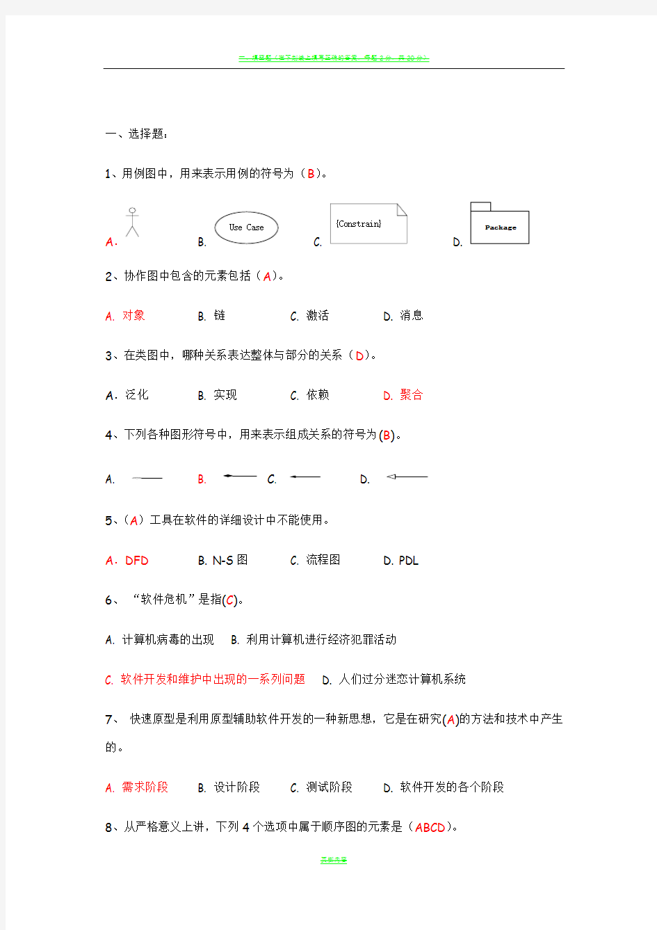 软件工程复习资料-完整版