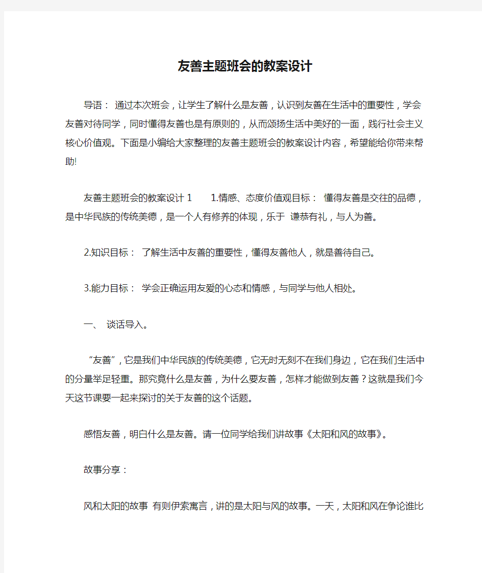 友善主题班会的教案设计