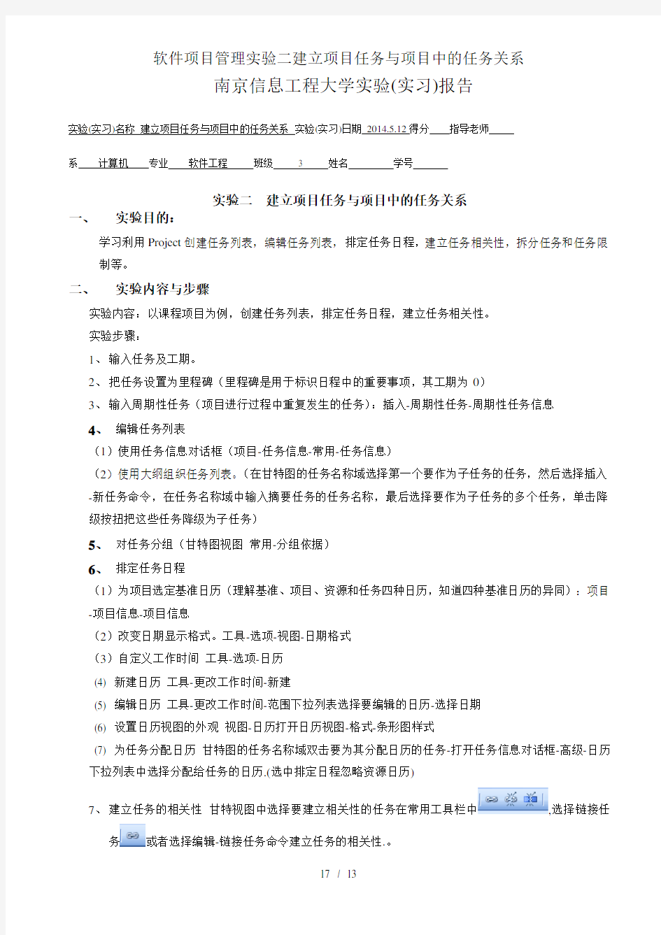 软件项目管理实验二建立项目任务与项目中的任务关系