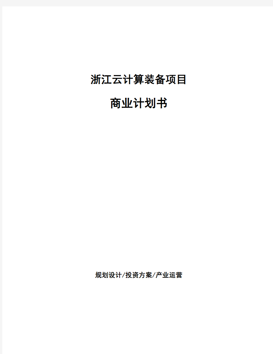 浙江云计算装备项目商业计划书