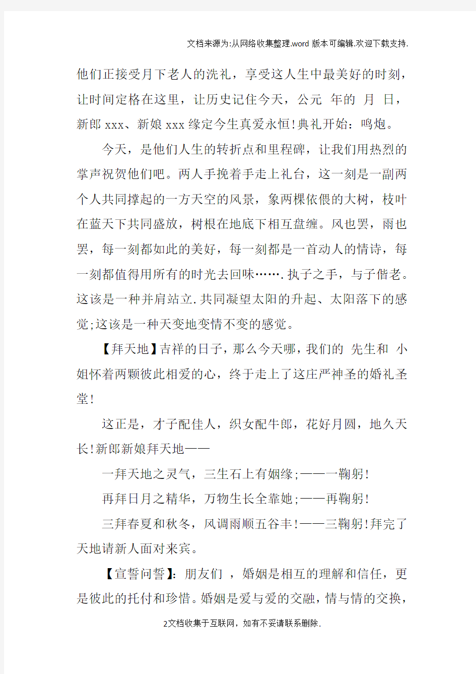 唯美浪漫婚礼主持词doc