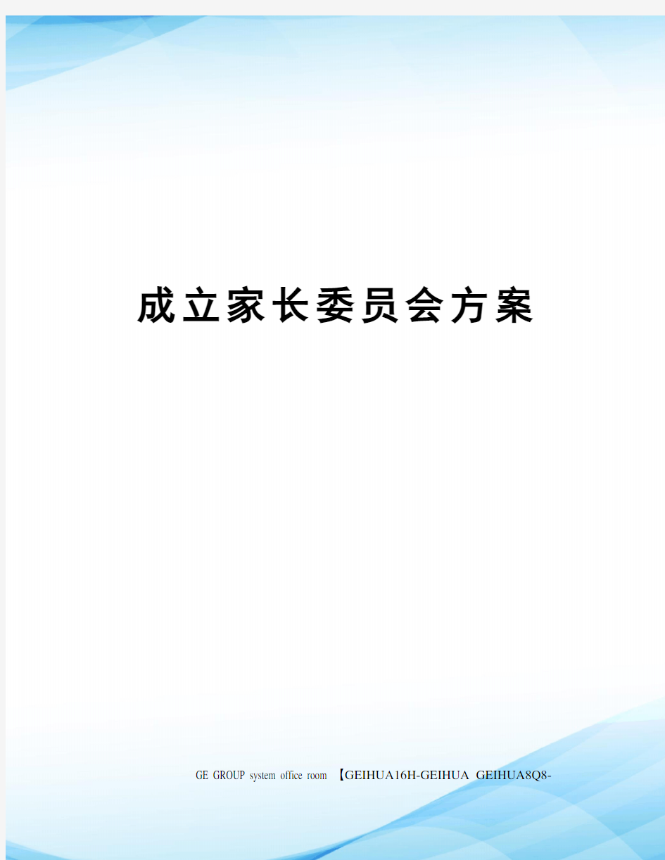 成立家长委员会方案