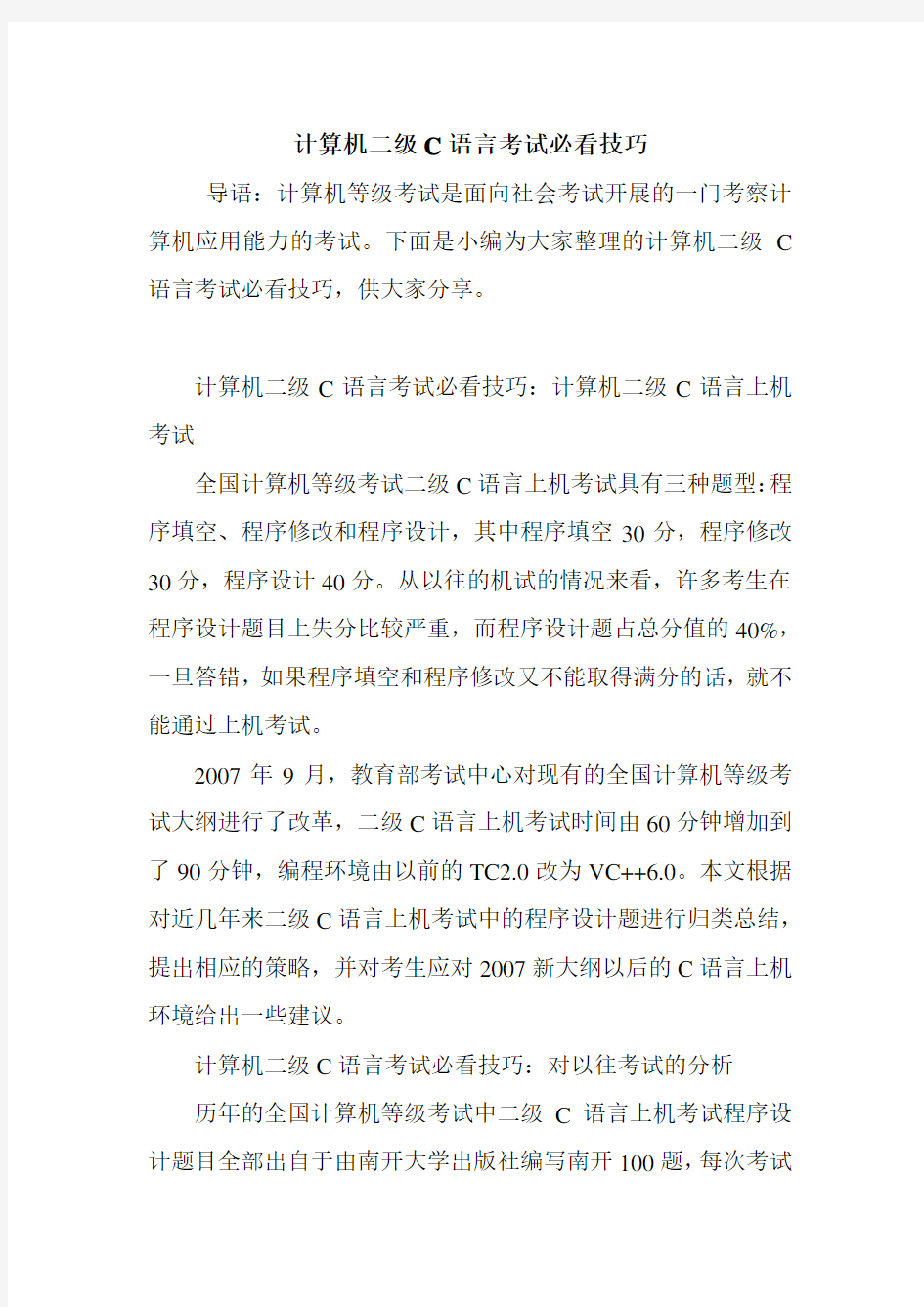 计算机二级实用C语言考试必看技巧