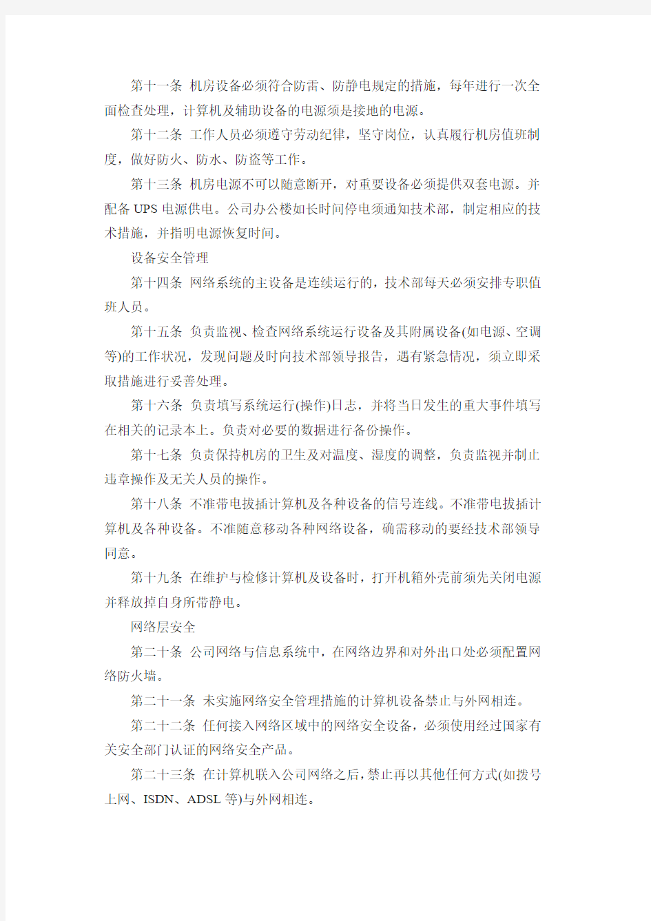 网络公司安全生产管理制度通用版