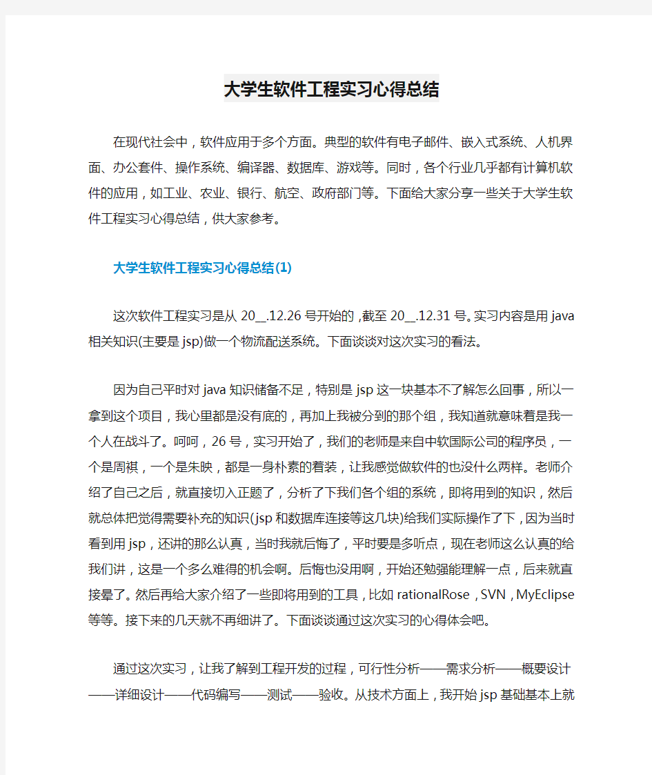 大学生软件工程实习心得总结