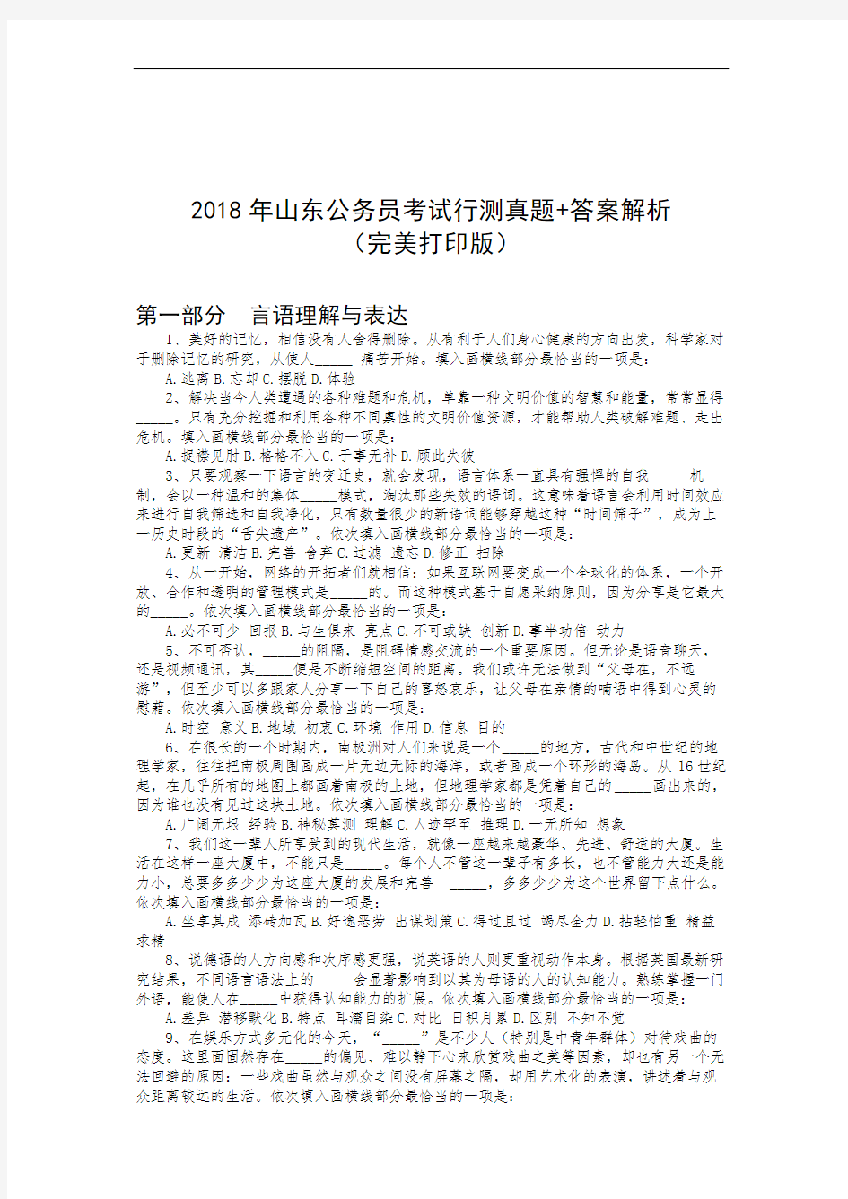 2018年山东省公务员考试行测真题 答案解析(完美打印版)