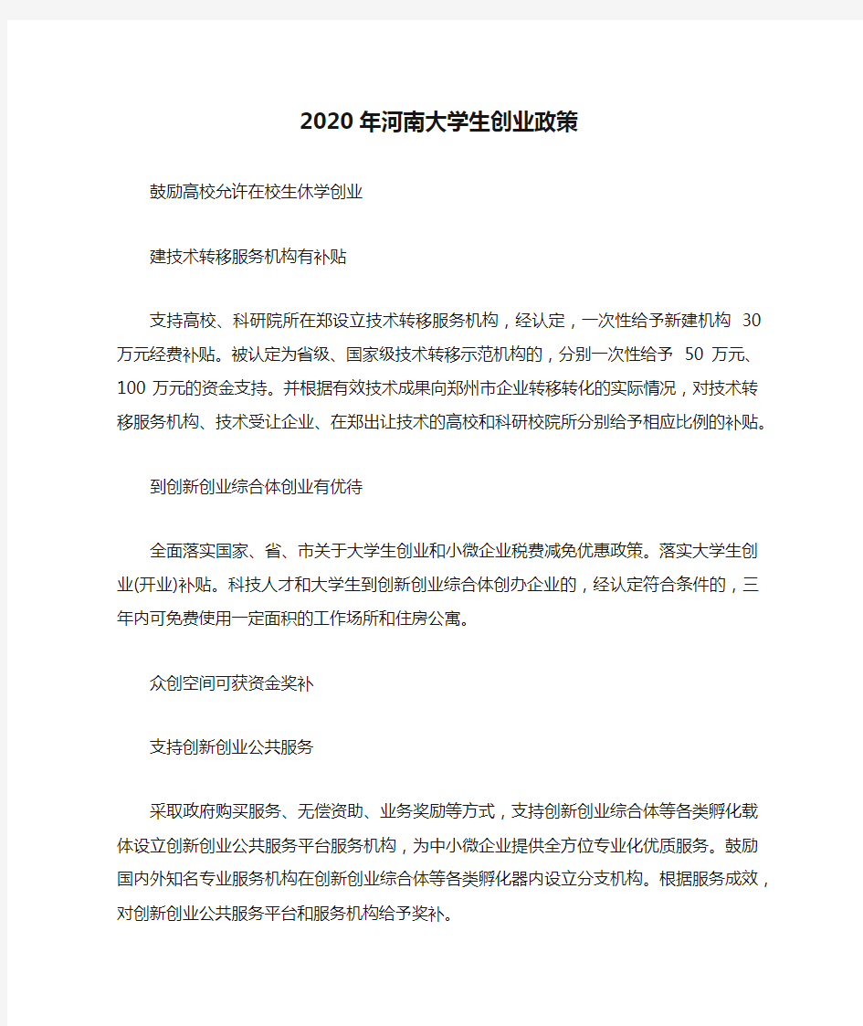 2020年河南大学生创业政策
