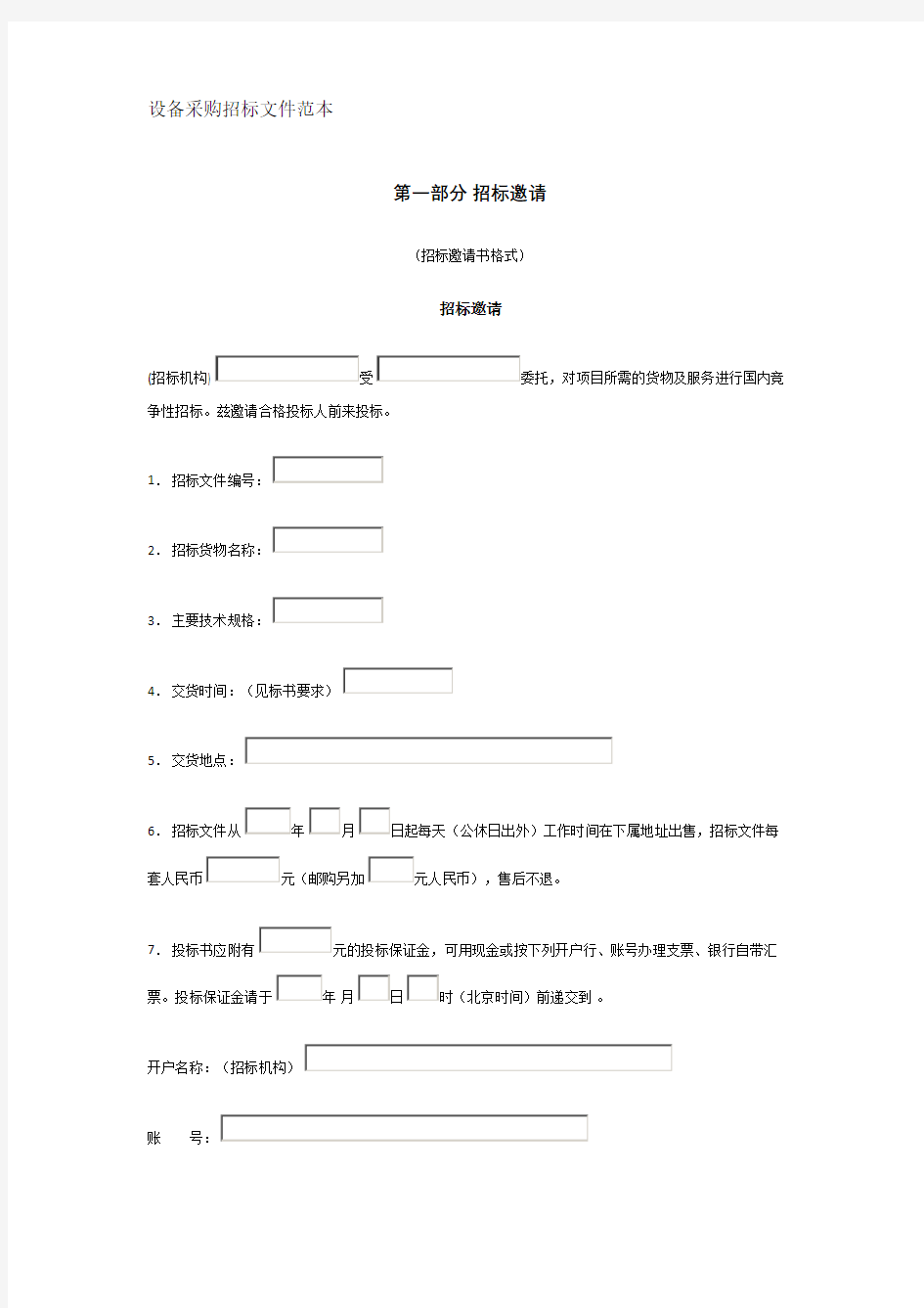 设备采购招标文件范本