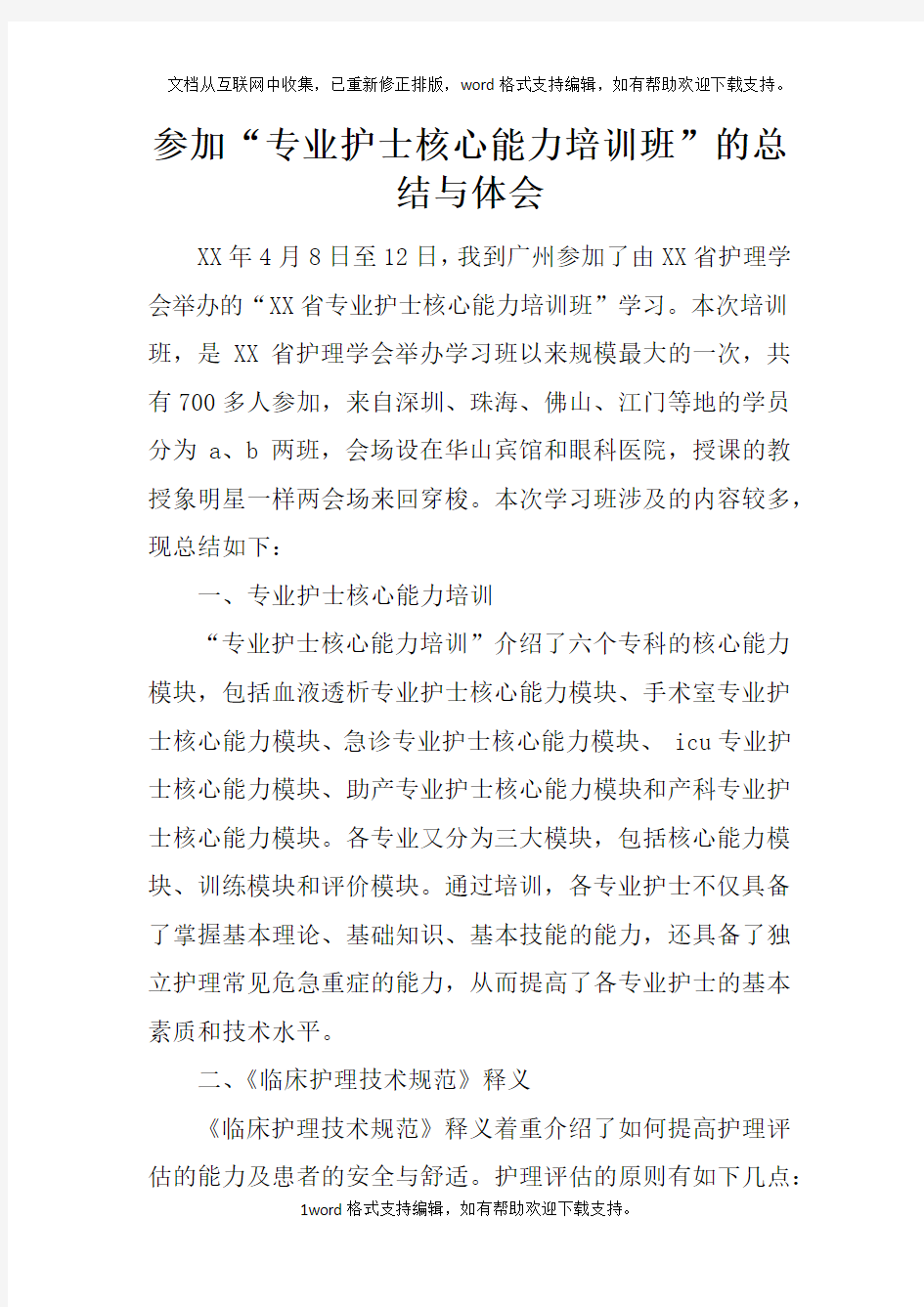 参加“专业护士核心能力培训班”的总结与体会