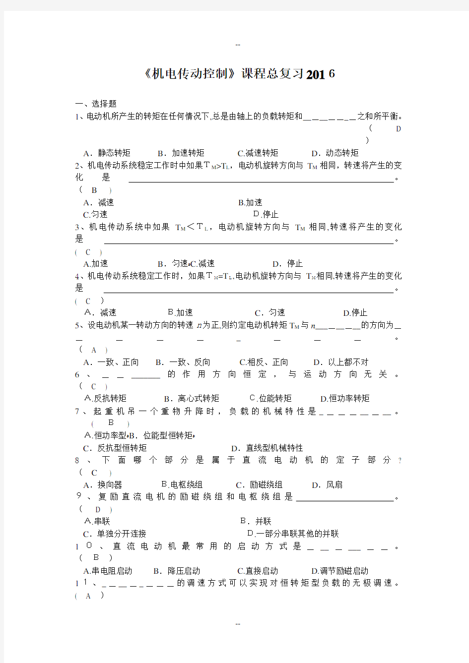 《机电传动控制》经典考试试题试卷