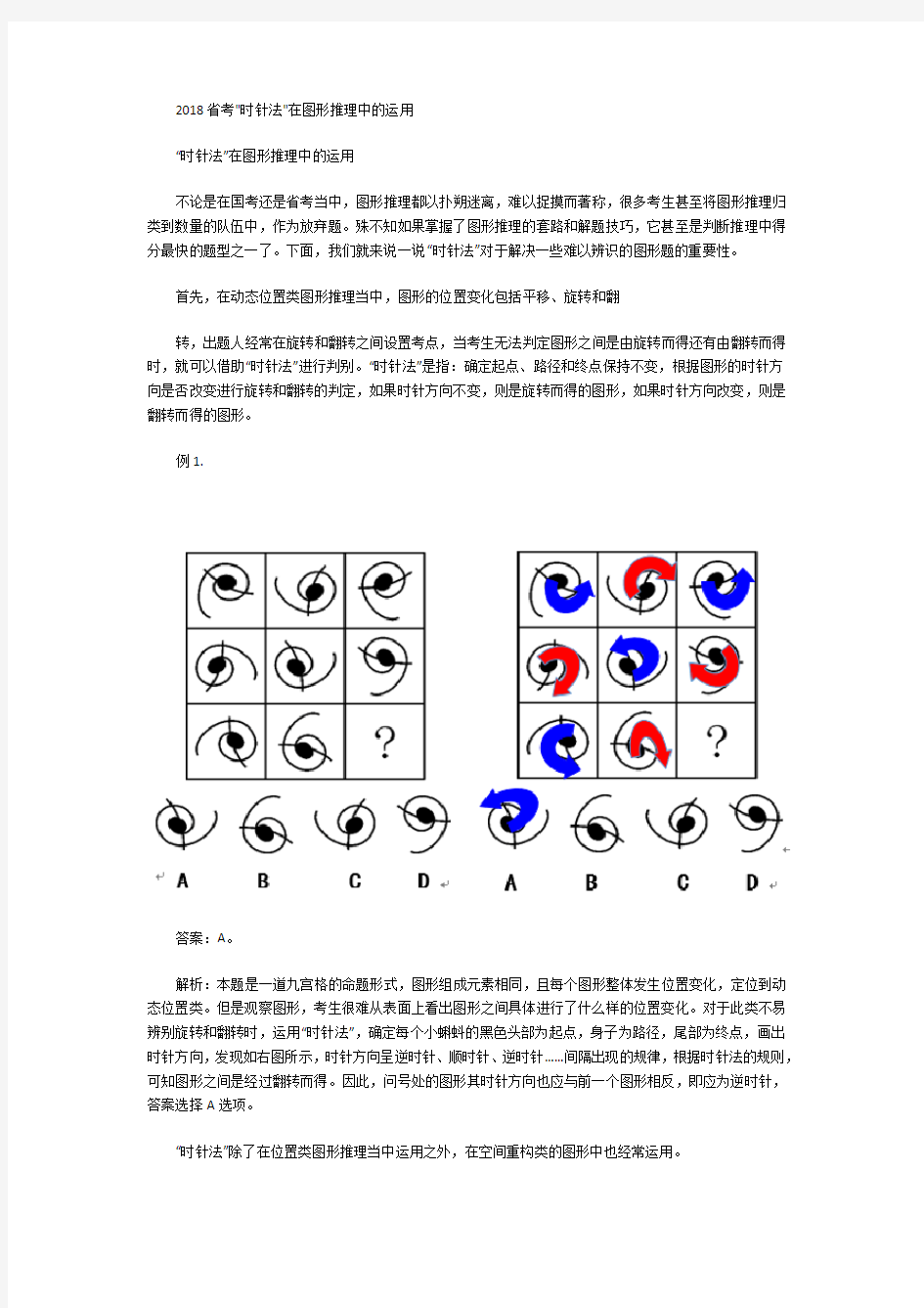 2018省考“时针法”在图形推理中的运用