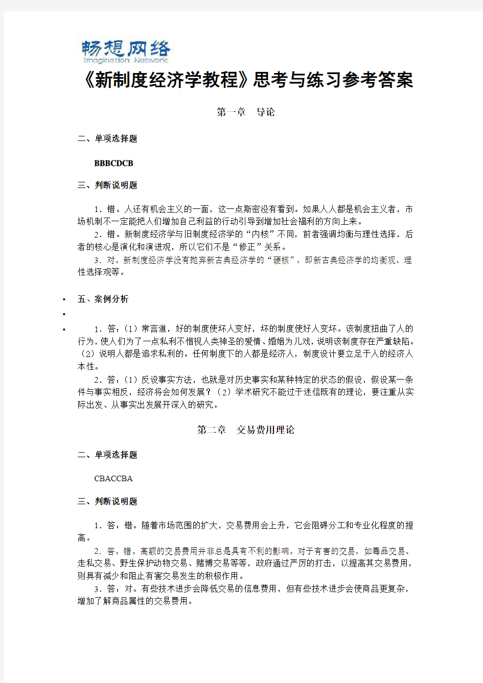 新制度经济学练习题参考答案[精品文档]