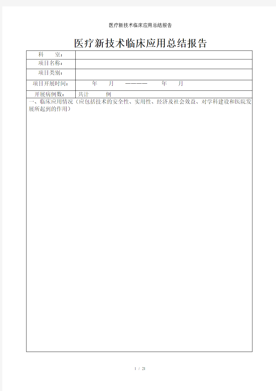 医疗新技术临床应用总结报告