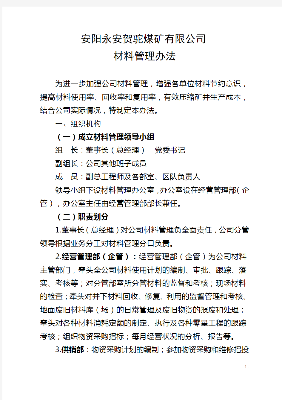 煤矿井下材料管理办法修订稿