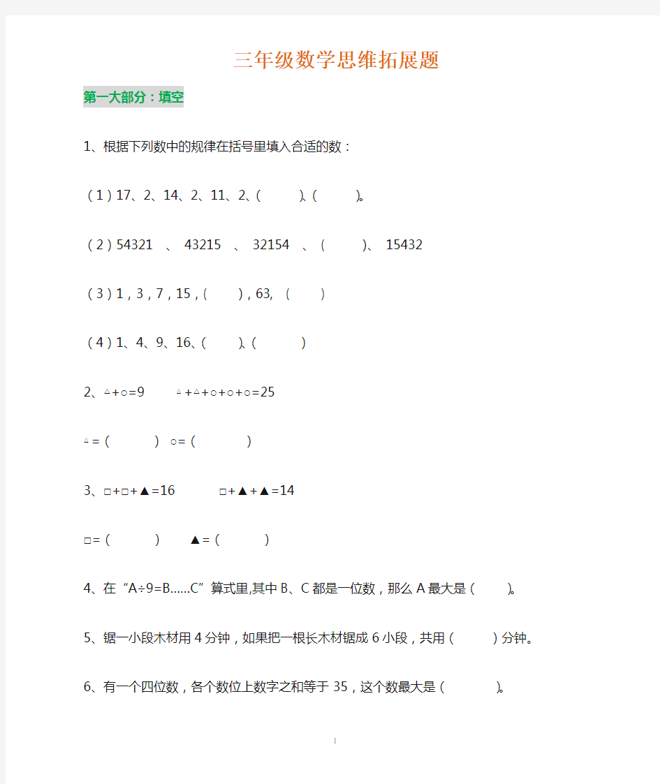 (完整word版)北师大三年级上册数学思维训练题