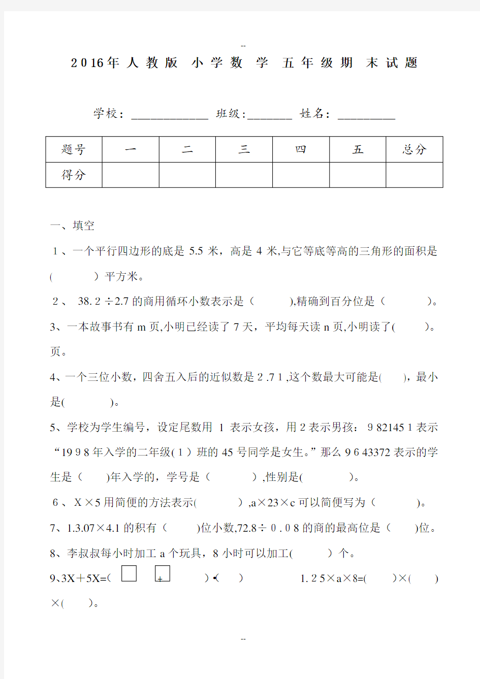 人教版小学五年级数学上册期末考试题