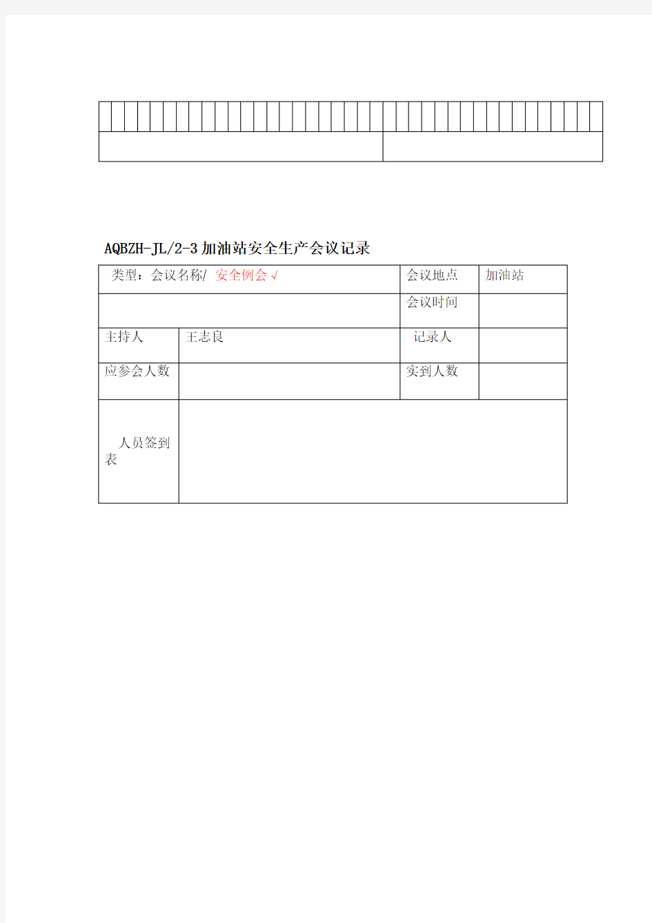 加油站安全生产会议记录