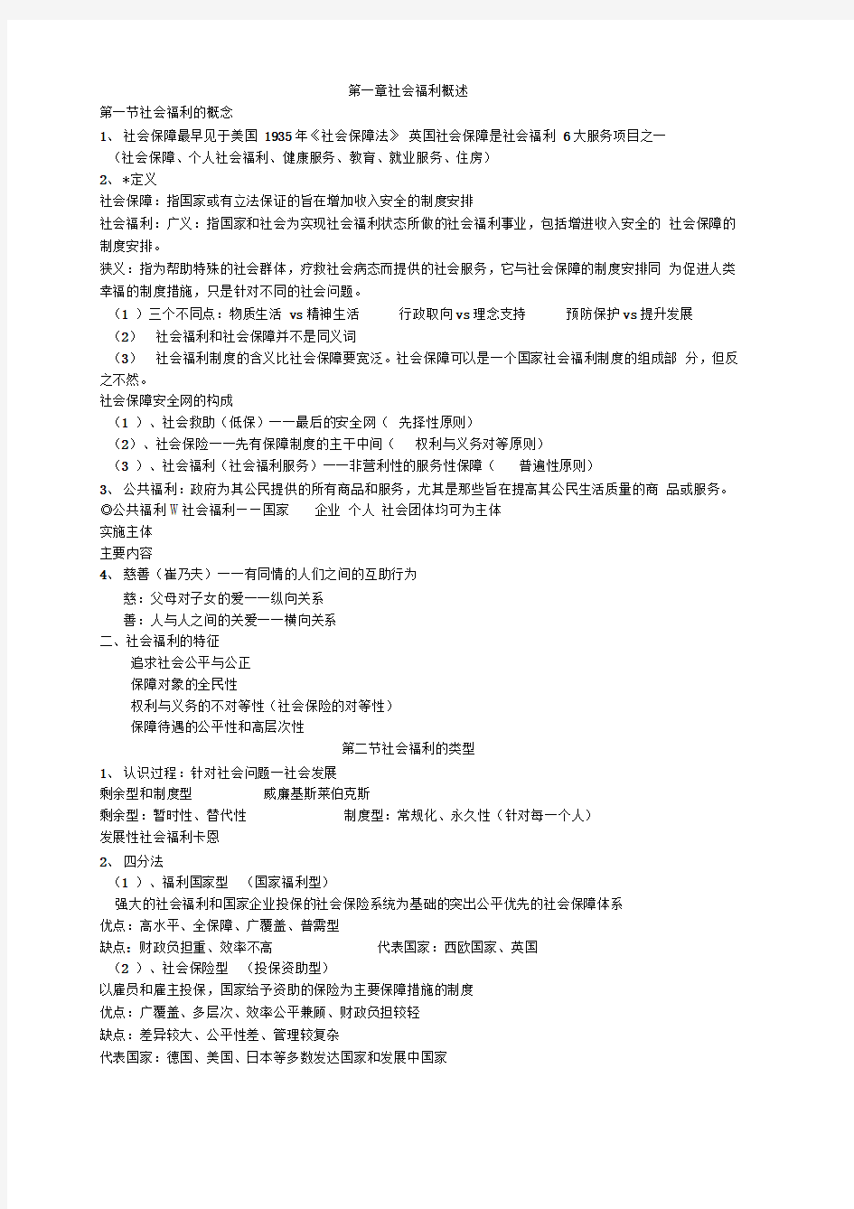 西方社会社会福利思想整理版