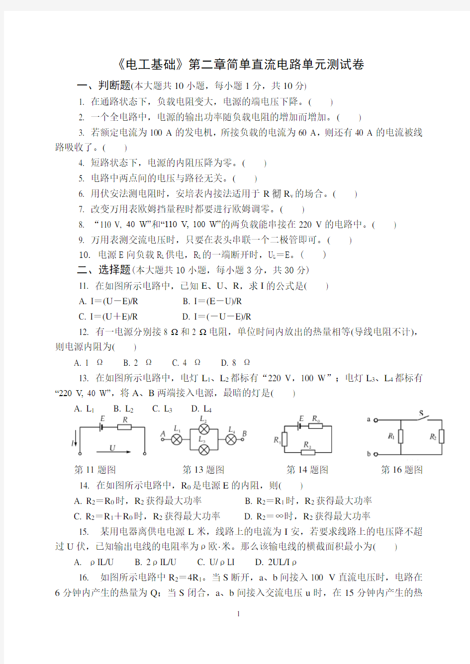 《电工基础》第二章简单直流电路单元测试卷.doc