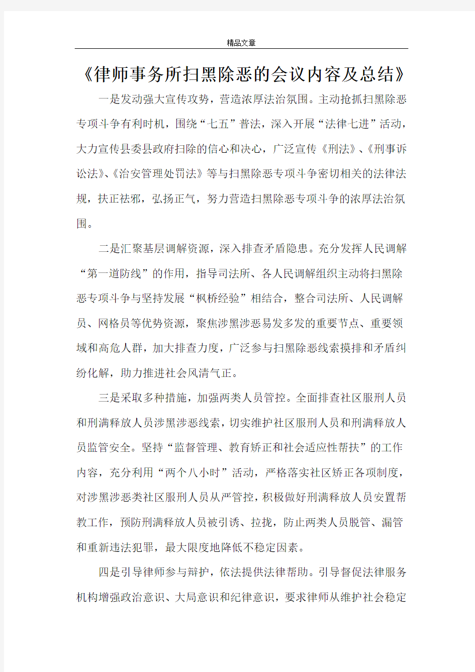 《律师事务所扫黑除恶的会议内容及总结》