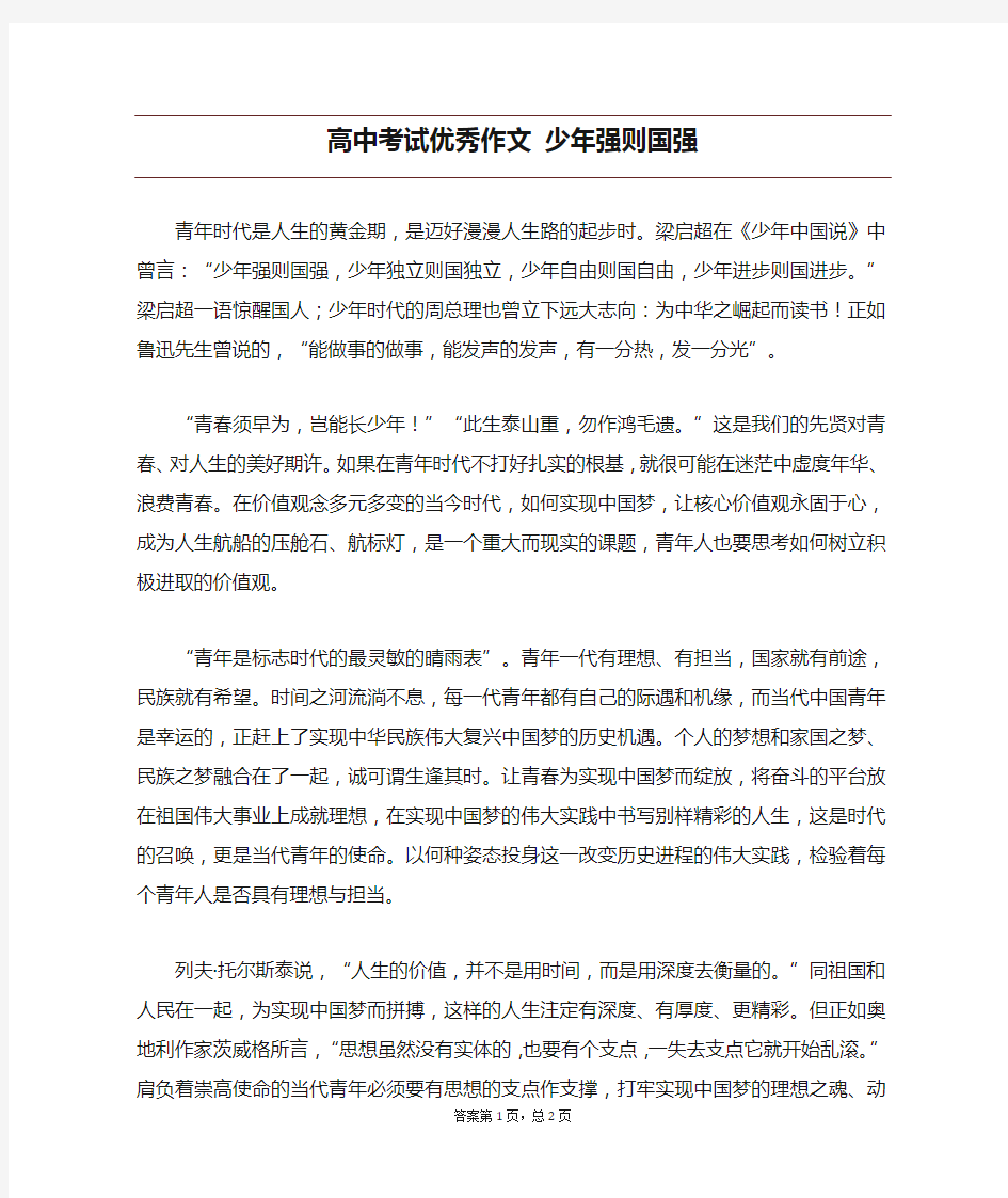 高中考试优秀作文 少年强则国强