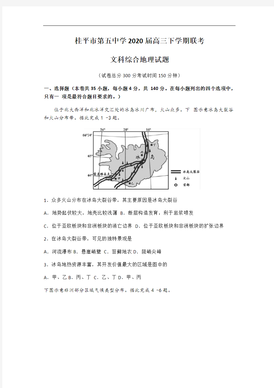 广西壮族自治区桂平市第五中学2020届高三下学期联考地理试题