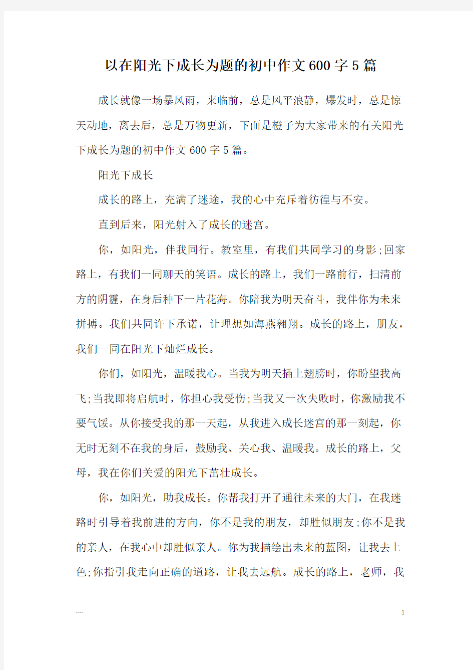 以在阳光下成长为题的初中作文600字5篇