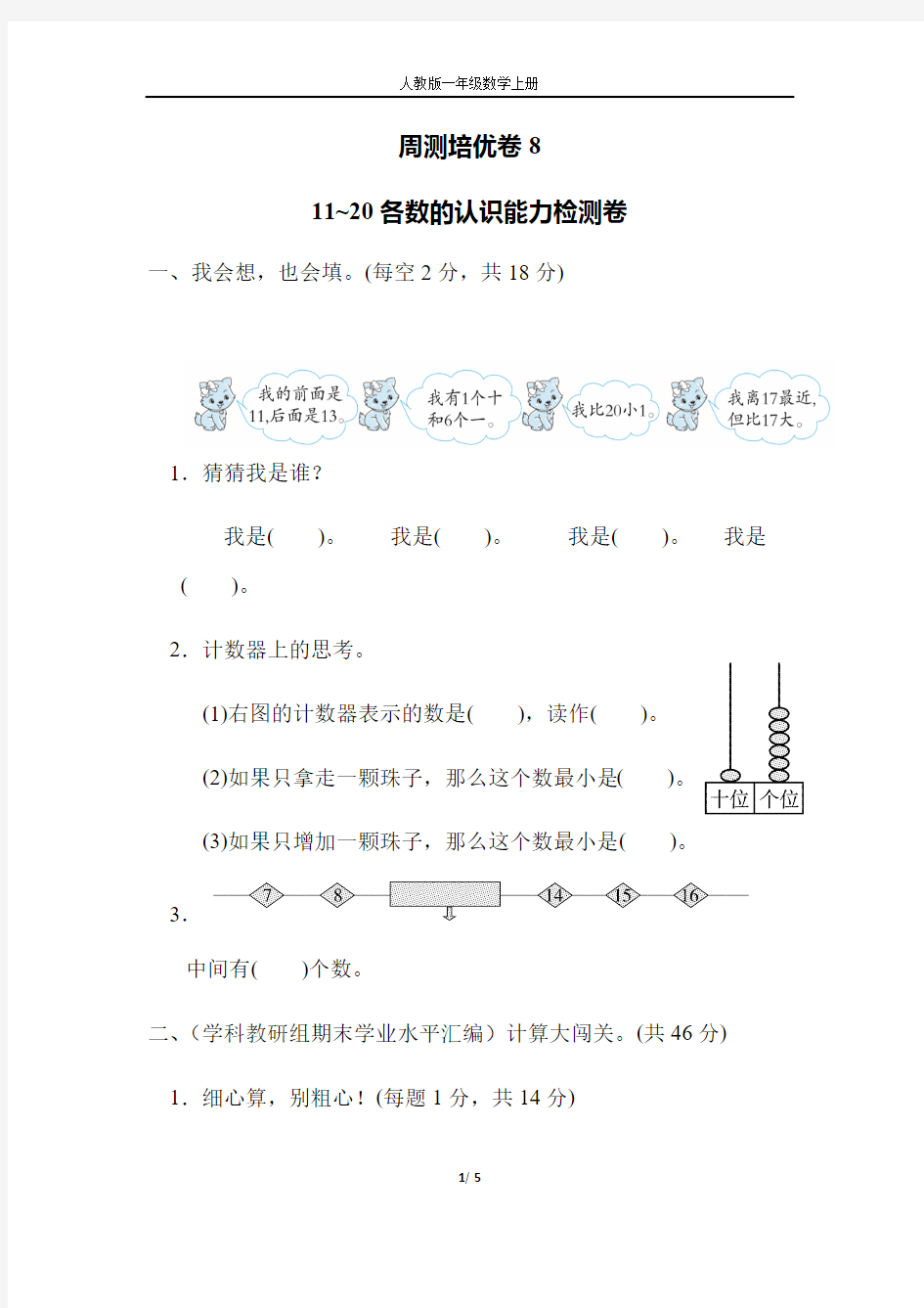 人教版一年级数学上册  周测培优卷