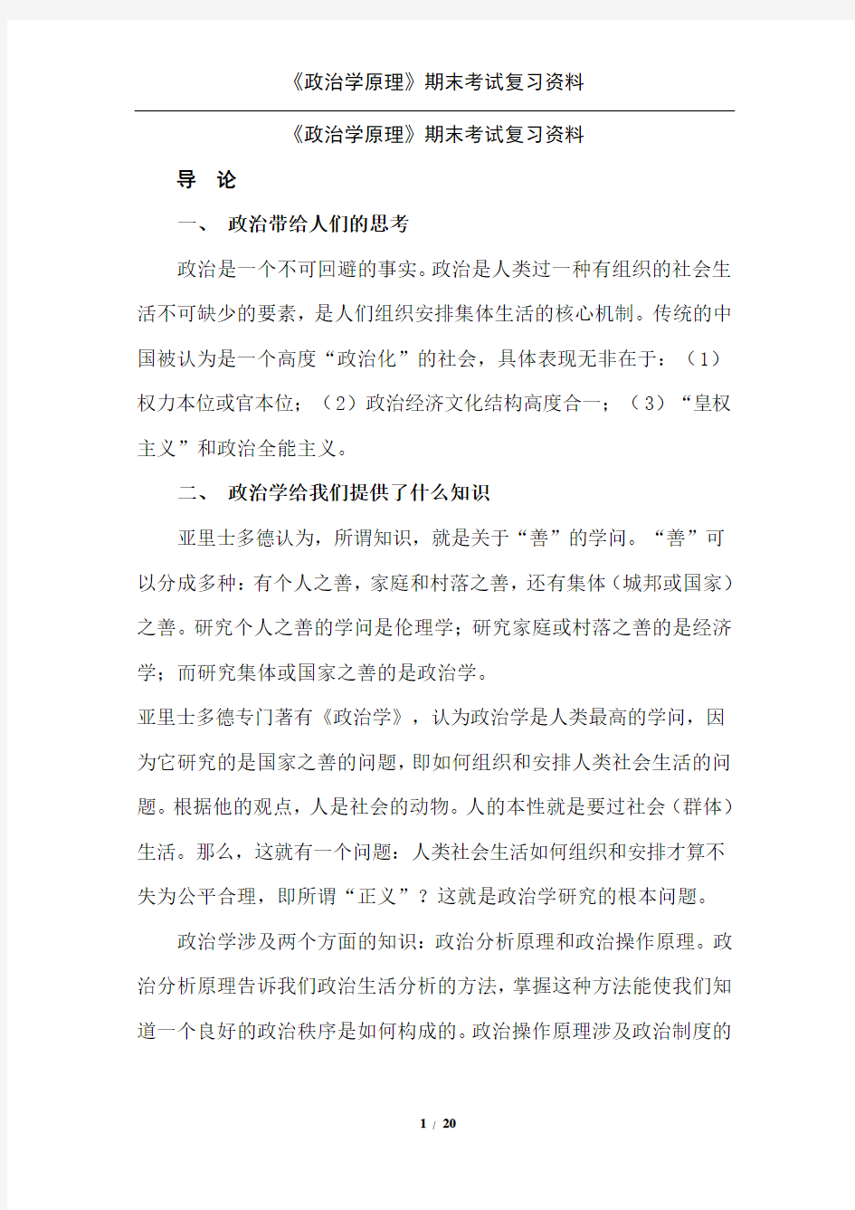 《政治学原理》期末考试复习资料