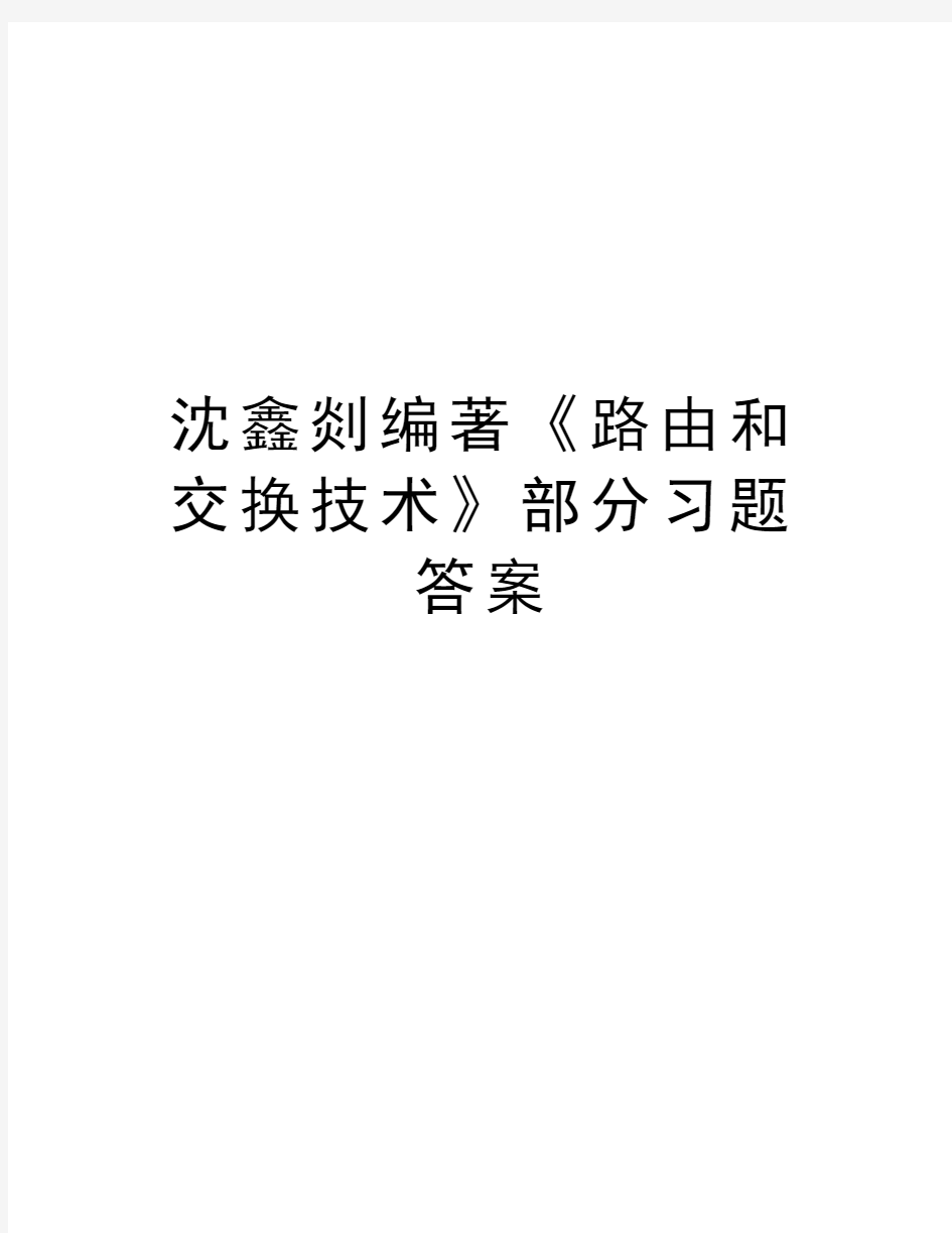 沈鑫剡编著《路由和交换技术》部分习题答案电子教案