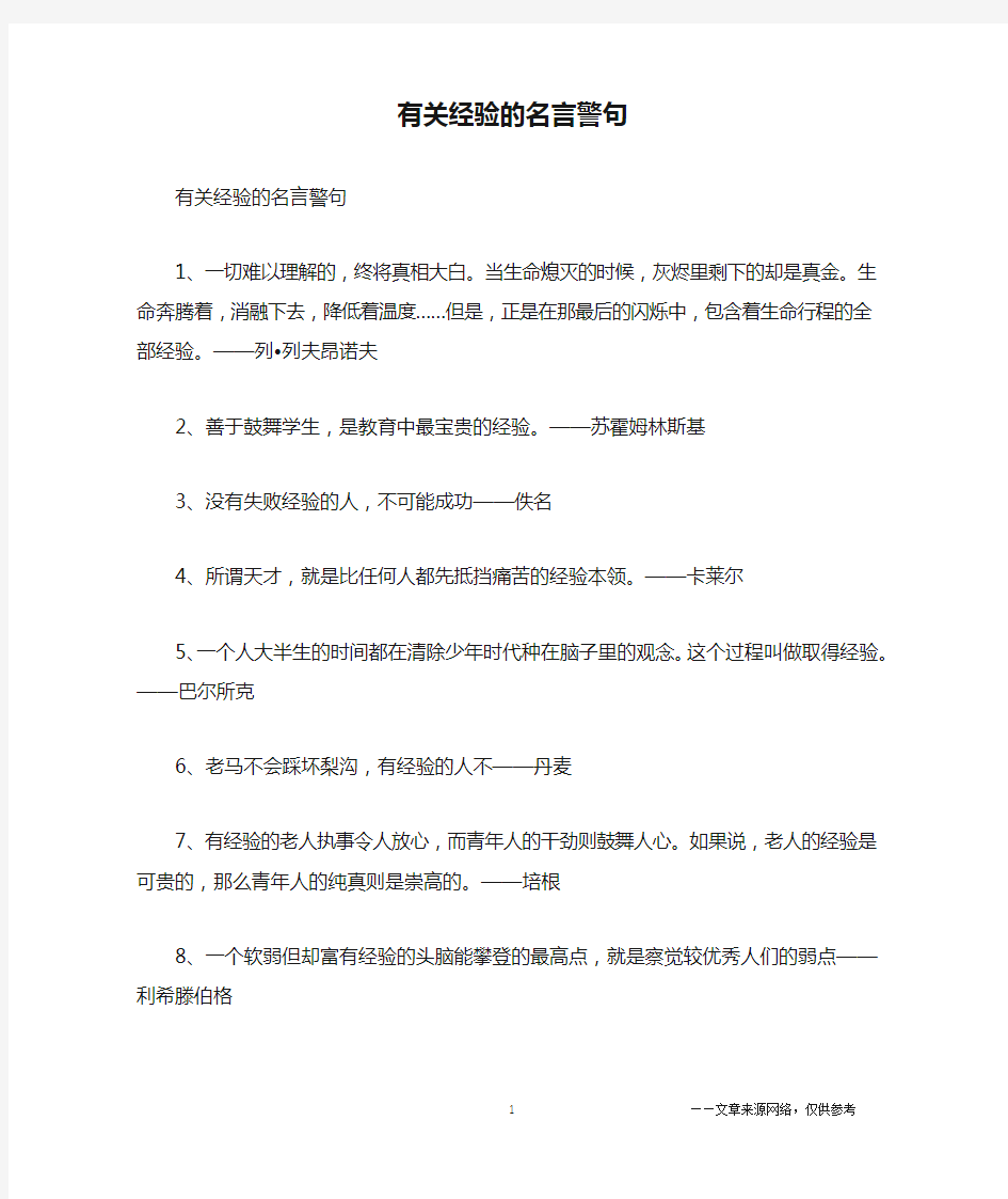 有关经验的名言警句_名人名言