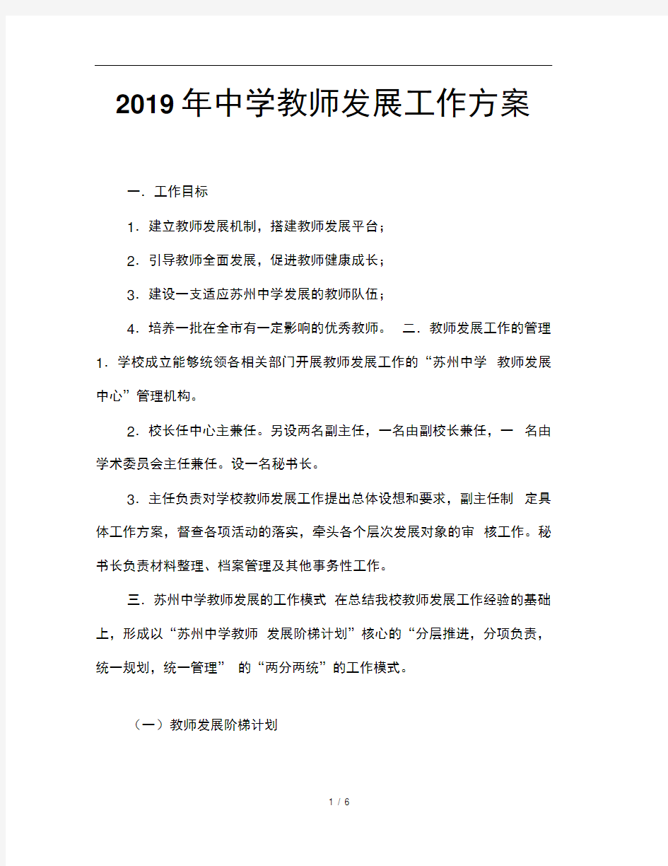 2019年中学教师发展工作方案