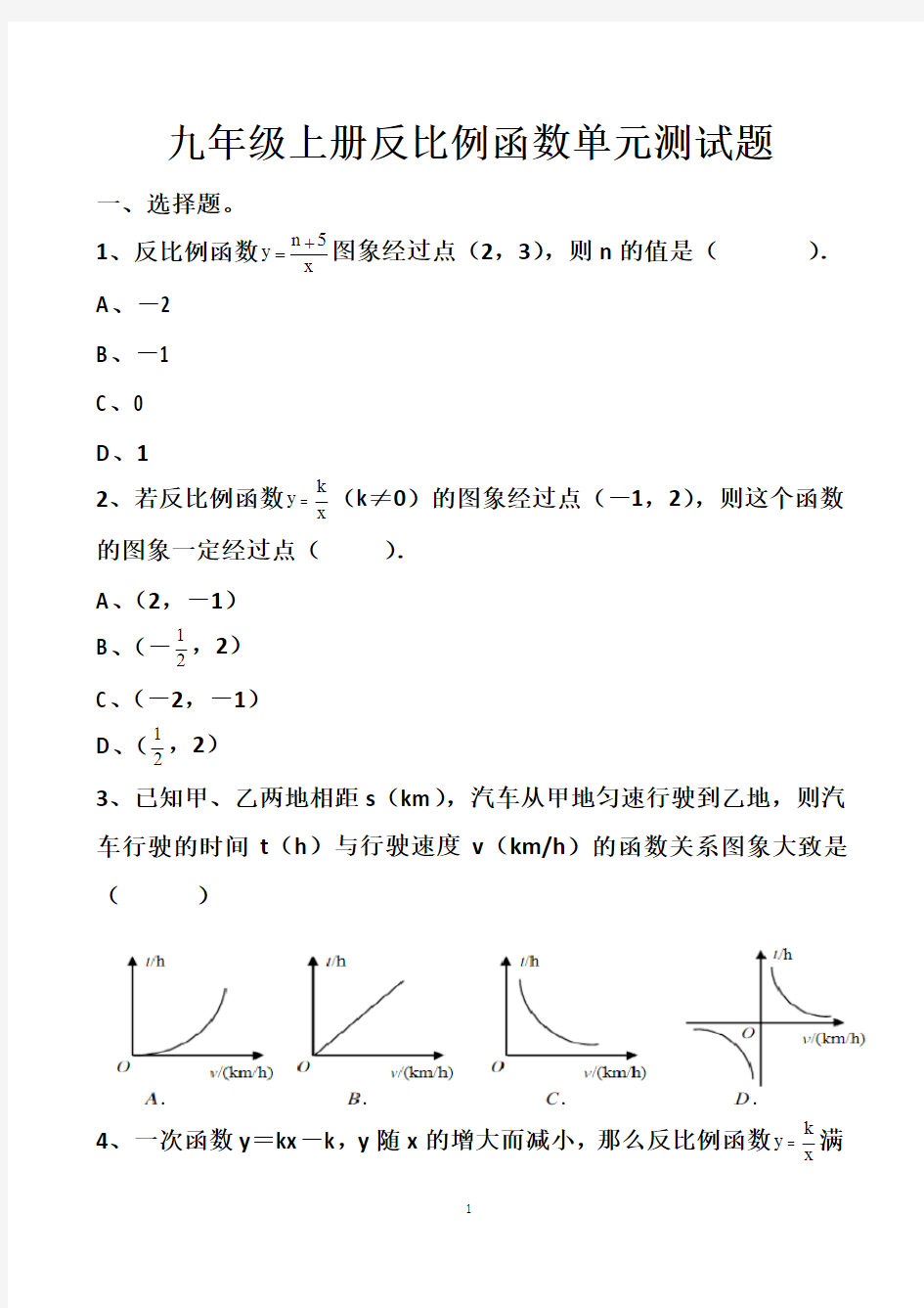 最新北师大版九年级上册反比例函数单元测试试题以及答案 (2套题)